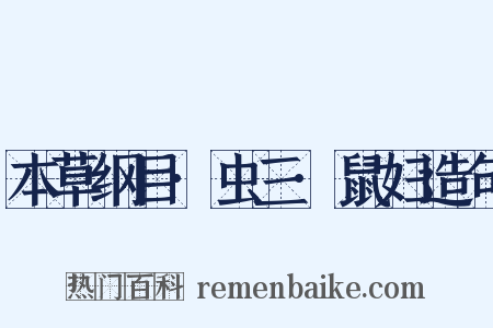 本草纲目·虫三·鼠妇造句是什么意思的图片